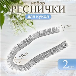 Ресницы для кукол, набор 2 шт., размер 1 шт. — 20×1.2 см, чёрная