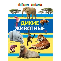 Первые знания. Дикие животные