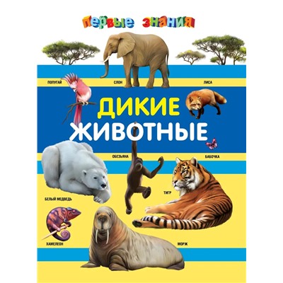 Первые знания. Дикие животные