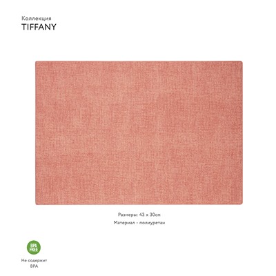 Салфетка подстановочная двусторонняя Tiffany, коралловая