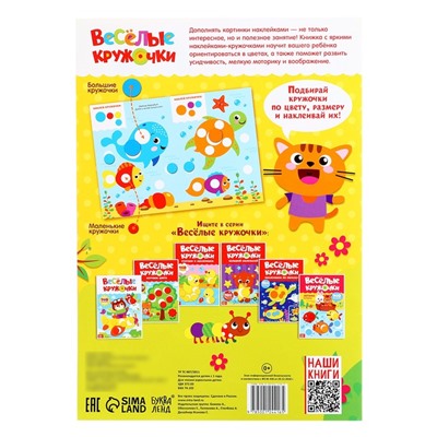 Наклейки «Весёлые кружочки. Божья коровка», формат А4, 16 стр.
