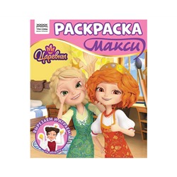 Раскраска-МАКСИ 240*285мм, 16 стр., ТРИ СОВЫ "Царевны"