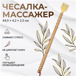 Массажёр - чесалка, универсальный, деревянный, 44,5 × 4,2 × 2,5 см, цвет бежевый