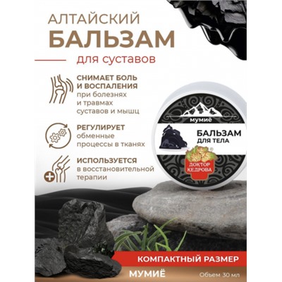 Бальзам для тела мумиё "Доктор Кедрова", 30 мл