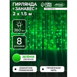 Гирлянда «Занавес» 2 × 1.5 м, IP20, прозрачная нить, 360 LED, свечение зелёное, 8 режимов, 220 В