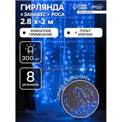 Гирлянда «Занавес» 2.8 × 3 м роса на крючках, с пультом, IP20, серебристая нить, 300 LED, свечение синее, 8 режимов, USB