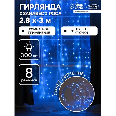 Гирлянда «Занавес» 2.8 × 3 м роса на крючках, с пультом, IP20, серебристая нить, 300 LED, свечение синее, 8 режимов, USB
