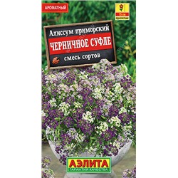 1057 Алиссум Черничное суфле, смесь сортов 0,1гр