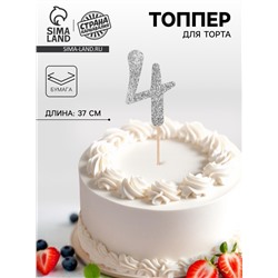 Топпер в торт «4», цвет серебро