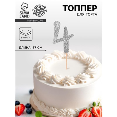 Топпер в торт «4», цвет серебро