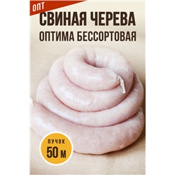 Свиная черева бессортовая ОПТИМА