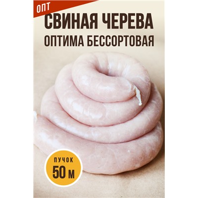 Свиная черева бессортовая ОПТИМА