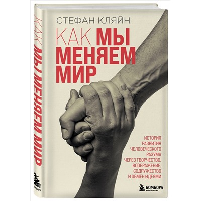 Уценка. Стефан Кляйн. Как мы меняем мир. История развития человеческого разума через творчество, воображение, содружество и обмен идеями