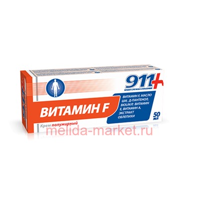 911 КРЕМ ВИТАМИН F (ПОЛУЖИРНЫЙ) 50МЛ