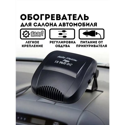 61203 Обогреватель автомобильный