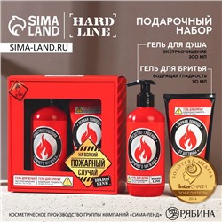 Подарочный набор косметики «23 февраля: На всякий пожарный случай», гель для душа 300 мл и гель для бритья 110 мл, HARD LINE