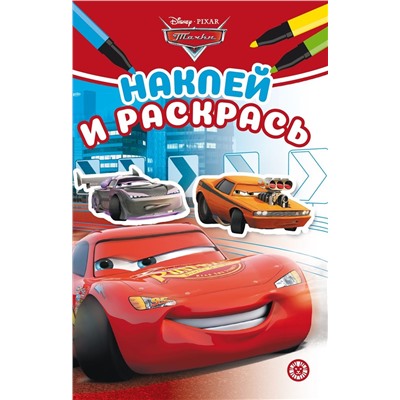 Тачки. N НРМ 2108. Наклей и раскрась Мини