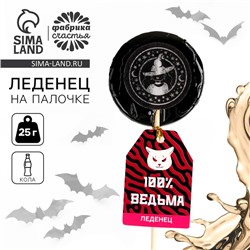 Леденец «Ведьмы не стареют» с печатью, вкус: кола, 25 г.