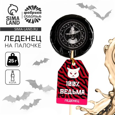 Леденец «Ведьмы не стареют» с печатью, вкус: кола, 25 г.