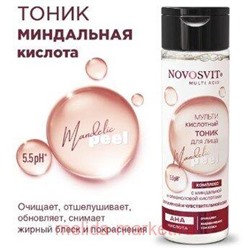 NOVOSVIT ТОНИК ДЛЯ ЛИЦА МУЛЬТИКИСЛОТНЫЙ С МИНДАЛЬНОЙ И ОЛЕАНОЛОВОЙ КИСЛОТАМИ 200МЛ