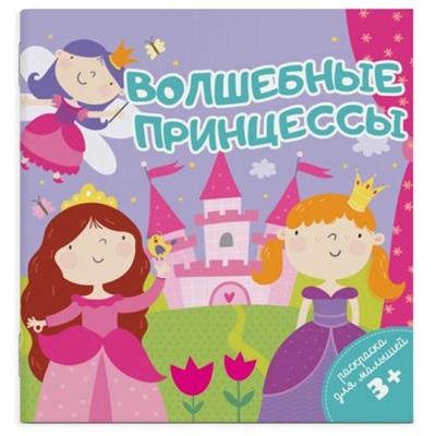 Раскраска для малышей 140х140 мм 4л "ВОЛШЕБНЫЕ ПРИНЦЕССЫ" 49815 Феникс