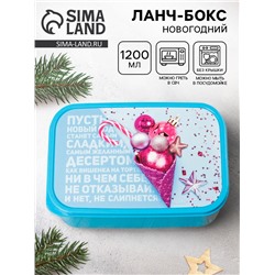 Ланч - бокс новогодний «Пусть новый год станет сладким», 1.2 л