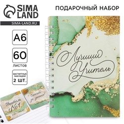 Подарочный набор, блокнот А6, 60 листов и магнитные закладки 2 шт. «Лучший Учитель»