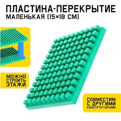 Пластина-перекрытие, маленькая, 15 × 18 см