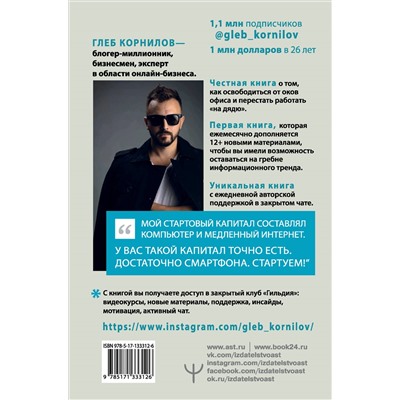 Переходи в ONLINE. Практическое руководство от блогера-миллионника