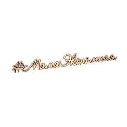#МамаЭкономная