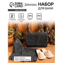 Набор для бани, 5 предметов: шапка, коврик, рукавица, тапочки, сумка, шерсть 30%, полиэфир 70%, тёмный, «Добропаровъ»