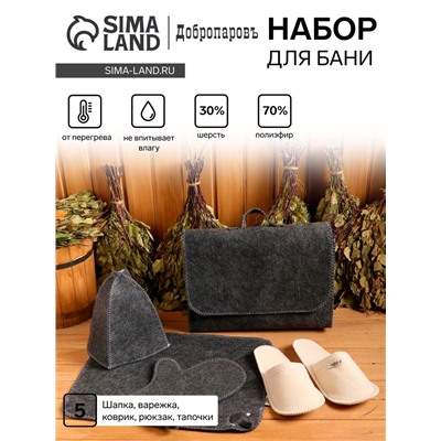Набор для бани, 5 предметов: шапка, коврик, рукавица, тапочки, сумка, шерсть 30%, полиэфир 70%, тёмный, «Добропаровъ»