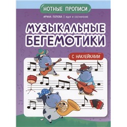 Музыкальные бегемотики. Нотные прописи