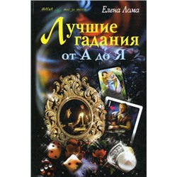 Уценка. Лучшие гадания от А до Я