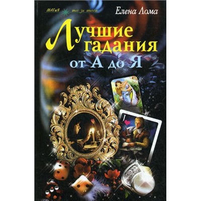 Уценка. Лучшие гадания от А до Я