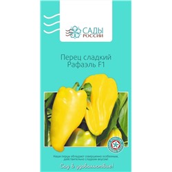 Семена Перец сладкий Рафаэль F1, арт.: 2131