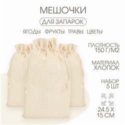 Мешочек для запарки трав, 24.5×15 см, набор 5 шт.