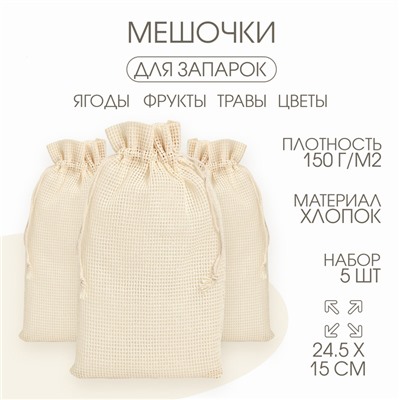 Мешочек для запарки трав, 24.5×15 см, набор 5 шт.