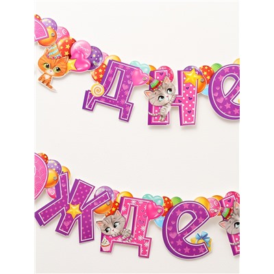 Гирлянда бумажная на люверсах «С днём рождения!»