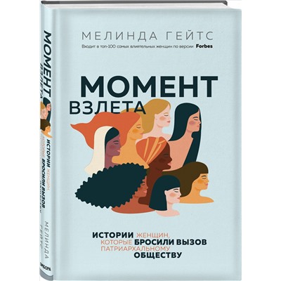 Мелинда Гейтс. Момент взлета. Истории женщин, которые бросили вызов патриархальному обществу