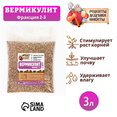 Вермикулит «Рецепты Дедушки Никиты»для растений, добавка в грунт, для рассады, фр 2-3, 3 л.