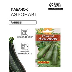 Семена Кабачок цукини «Аэронавт», 10 шт., «Аэлита»