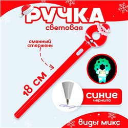 Ручка новогодняя, световая, виды МИКС