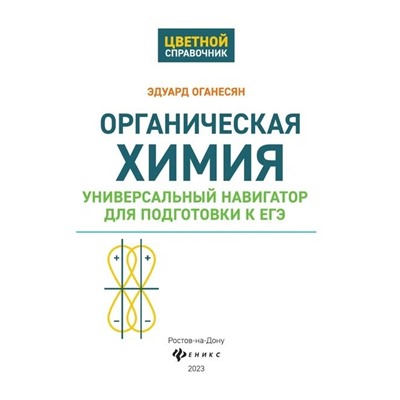 Органическая химия. Универсальный навигатор для подготвки к ЕГЭ