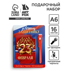 Подарочный набор: ручка с невидимыми чернилами и блокнот А6, 16 л. «Лучшему защитнику 23 февраля»