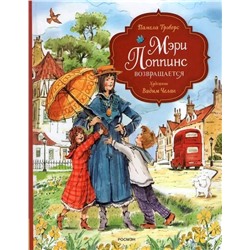 Трэверс Памела Линдон: Мэри Поппинс возвращается (художник Челак В.)