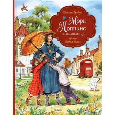 Трэверс Памела Линдон: Мэри Поппинс возвращается (художник Челак В.)