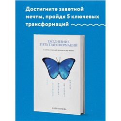 Уценка. Алла Наумова. Ежедневник пять трансформаций. 5 шагов к полной перезагрузке жизни