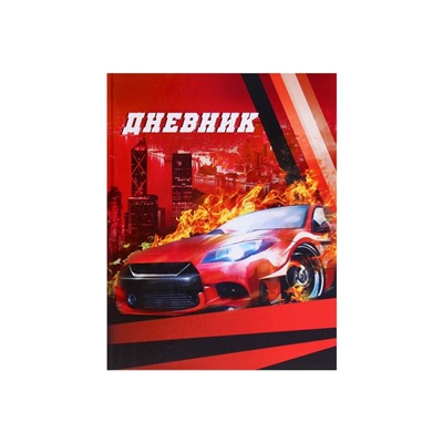 Дневник школьный для 1-4 классов, «Авто», твёрдая обложка 7БЦ, глянцевая ламинация, 48 листов
