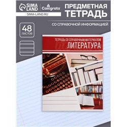 Тетрадь предметная 48 листов в линейку Calligrata, «Коллаж. Литература», обложка мелованный картон